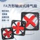FAD25 排气扇 30A强力工业排风扇 300MM敞开式 12寸方形工业换气扇