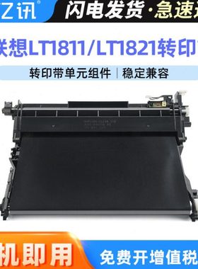 适用联想CS1821W转印带元CM7120W CM7110W传输带CS1811 CS1831W