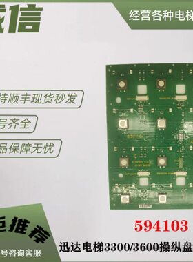 迅达3300机械式按钮板轿厢操纵盘按钮板ID.NR 594104 594103 全新
