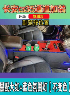 适配12-16款长安CS35中央扶手箱通道七彩灯储物盒改装CS35手扶箱