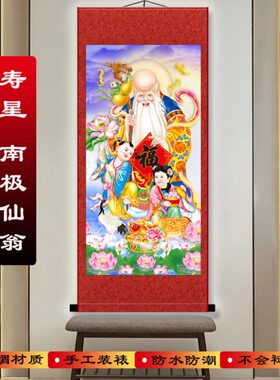 老寿星挂画南极仙翁画像祝寿送礼丝绸卷轴画玄关客厅中式装饰包邮