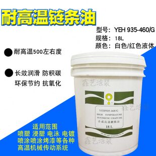 耐高油500度链条润滑油浸塑 G立维正品 合成高温链条油YEH935 460