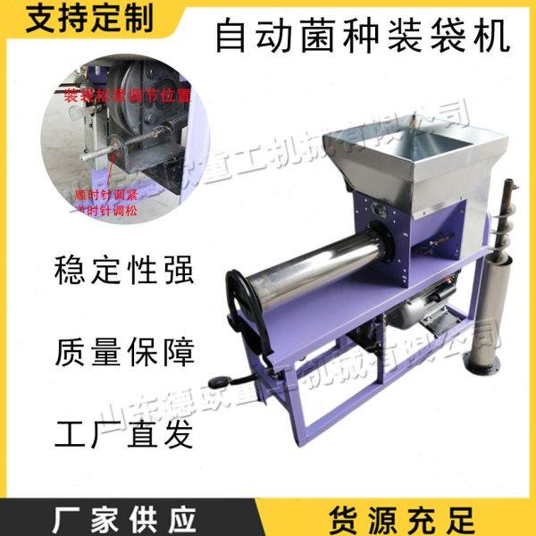 电磁离合食用菌打包机  全自动菌种装袋机  立式平菇木耳袋机