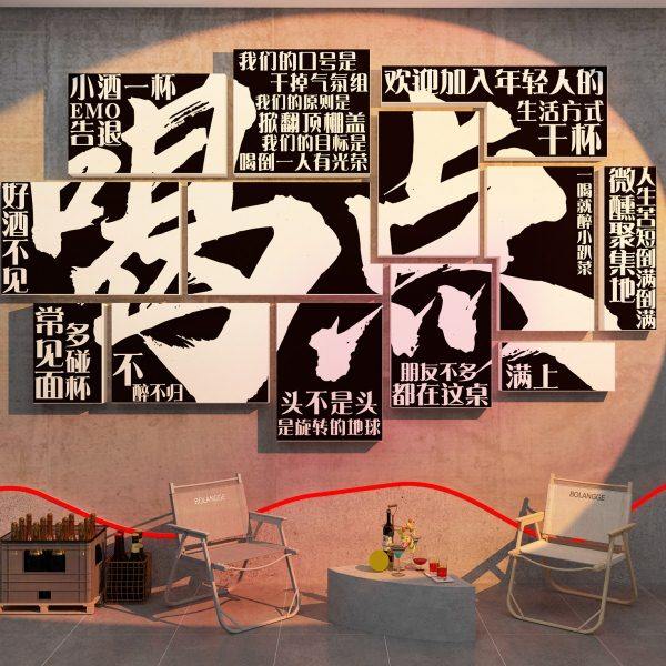 网红互动打卡拍照区布置清吧小酒馆墙面装饰品场景布置烧烤店工业,家居饰品,文化墙贴,淘宝优惠券,粉丝福利购,淘宝优惠卷