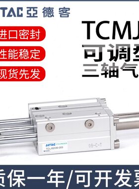 亚德客三轴可调气缸TCMJ12X20-30S TCMJ16X25X50X75X100X150-50S