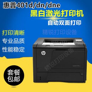 惠普新款 401N激光自动双面网络高速A4 A5打印机 办公 400401