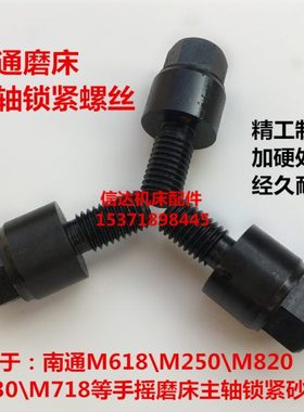 南通磨床配件南通M618\M230\M250\M820磨床主轴法兰锁紧螺丝