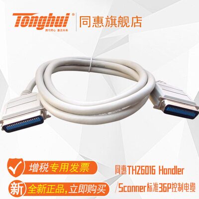 同惠TH26016 Handler/Scanner标准36P控制电缆