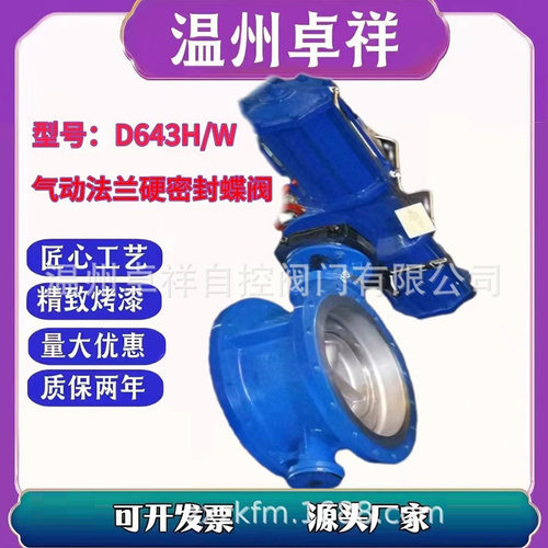 气动蝶阀  AW气动法兰硬密封蝶阀  D643W-10C   DN600