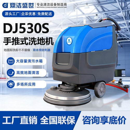 自走式手推式洗地机仓库车间地面全高铁站多功能地面清洗机DJ530S