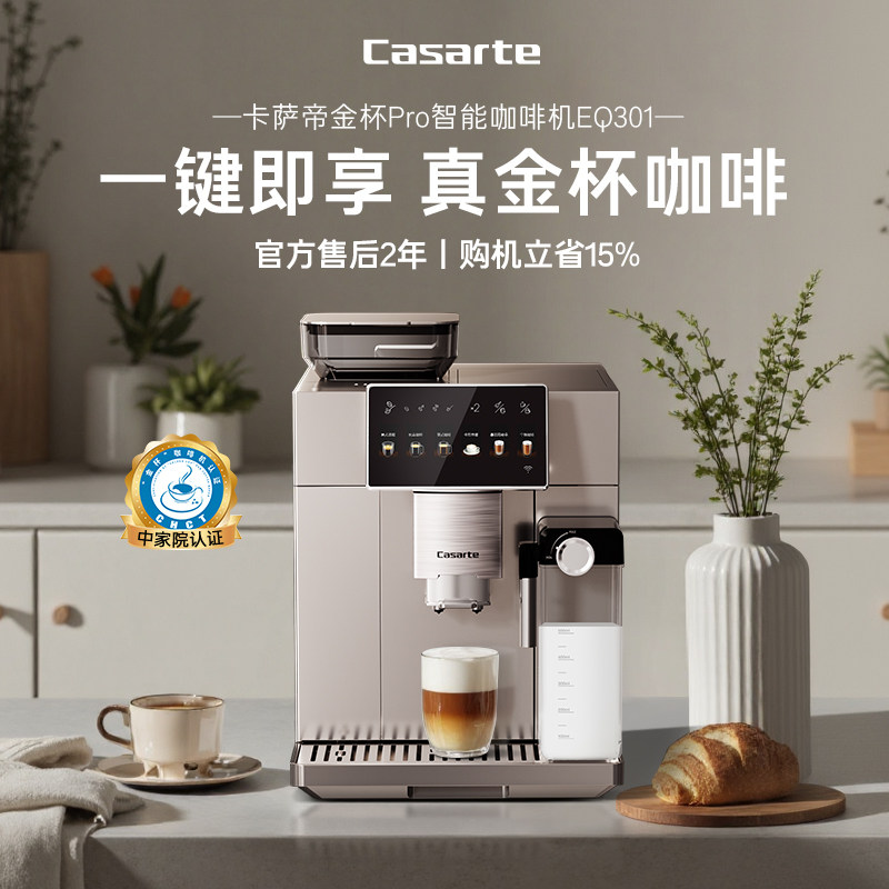 卡萨帝金杯PRO全自动意式咖啡机