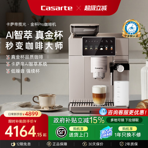 卡萨帝金杯PRO全自动意式咖啡机