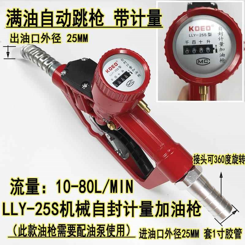科耀LLY-25S机械自封计量加油枪带调表柴I油汽油枪自动跳枪1寸25m
