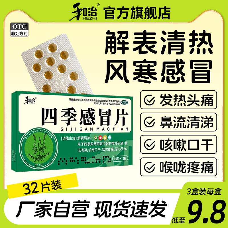 和治四季感冒片32片风寒感冒药鼻塞发热头痛鼻涕咳嗽嗓子发炎官方