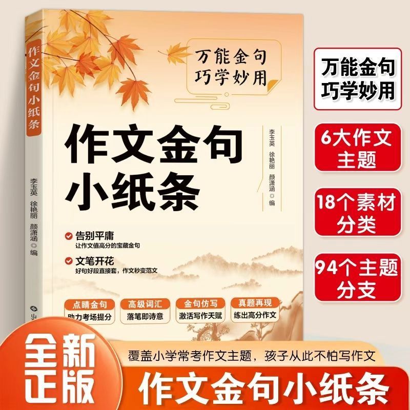 作文金句小纸条+把古诗词写进作文】小学生积累素材提升写作技巧