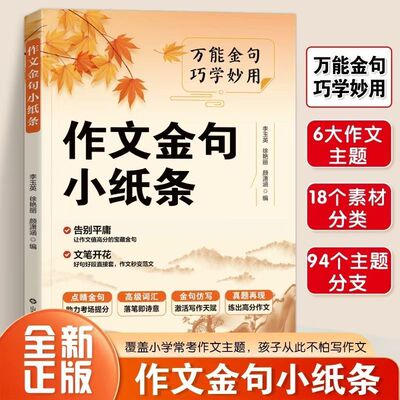 作文金句小纸条+把古诗词写进作文】小学生积累素材提升写作技巧