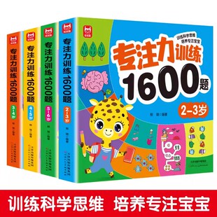 3-6岁幼儿专注力训练1600题早教启蒙逻辑思维训练迷宫找不同训练