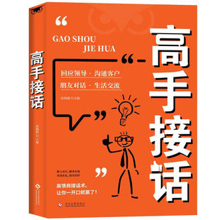 高手接话橘版 沟通技巧 回话妙招显技巧真诚话语得人心掌握卓越