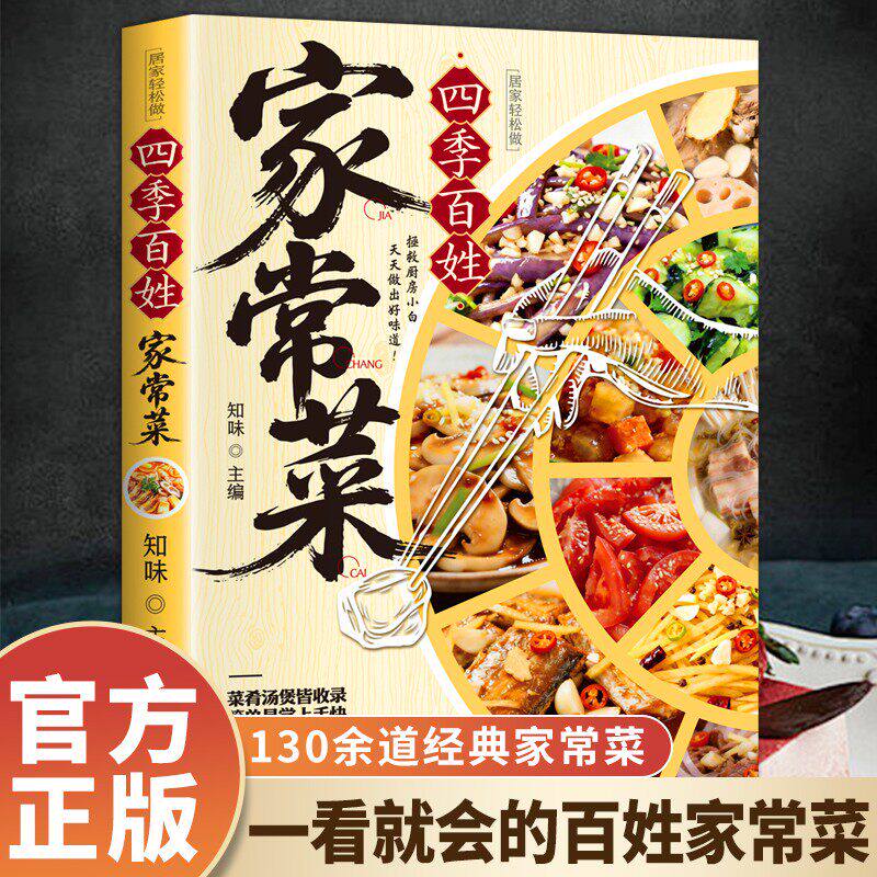 正版【四季百姓家常菜】零基础四季家常菜 健康烹饪美食新手食谱