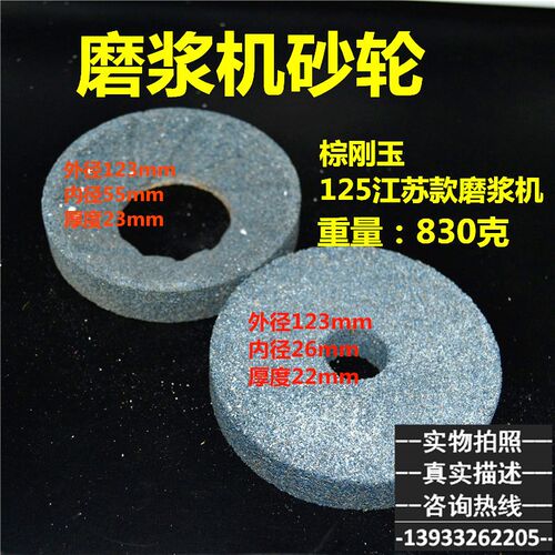 磨浆机砂轮/豆浆机砂轮/磨浆机配件豆腐机125自分离磨浆机磨盘
