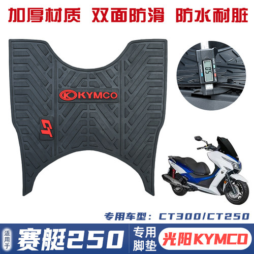 光阳赛艇CT250专用脚垫CT300摩托车脚踏板脚垫橡胶脚垫改装配件
