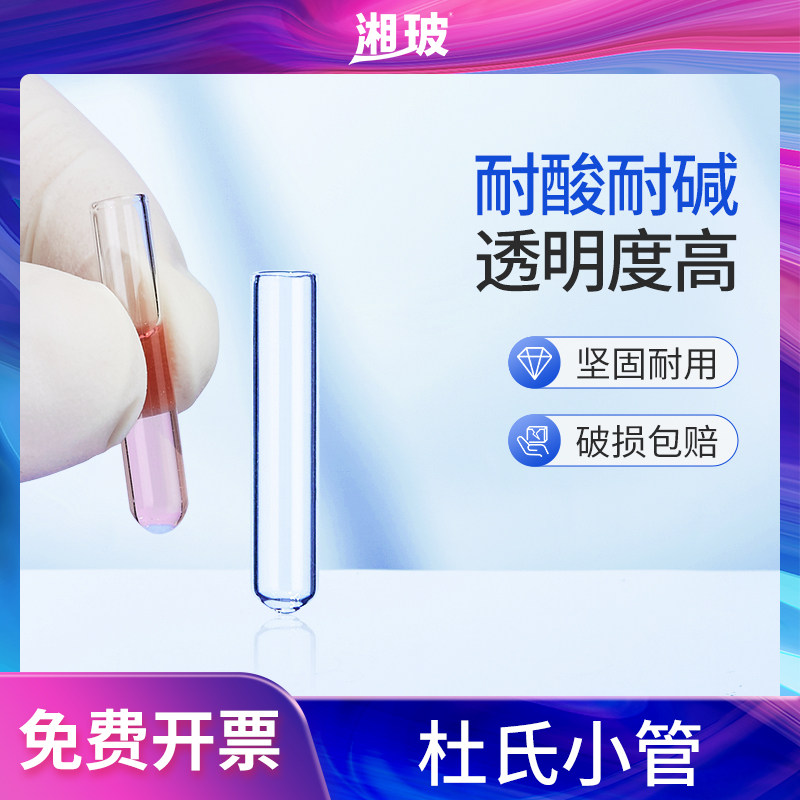 湘玻杜氏小管玻璃小导管发酵管6X30mm耐高温小玻璃试管实验室化学图片