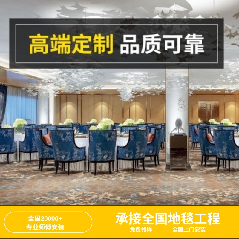 酒店宴会厅会议室办公室地毯防火阻燃大面积商用满铺可定制花型图片
