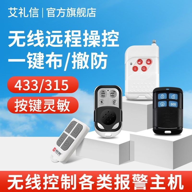 无线遥控器智能型433/315频率防盗报警安防系统远距离一键控制器