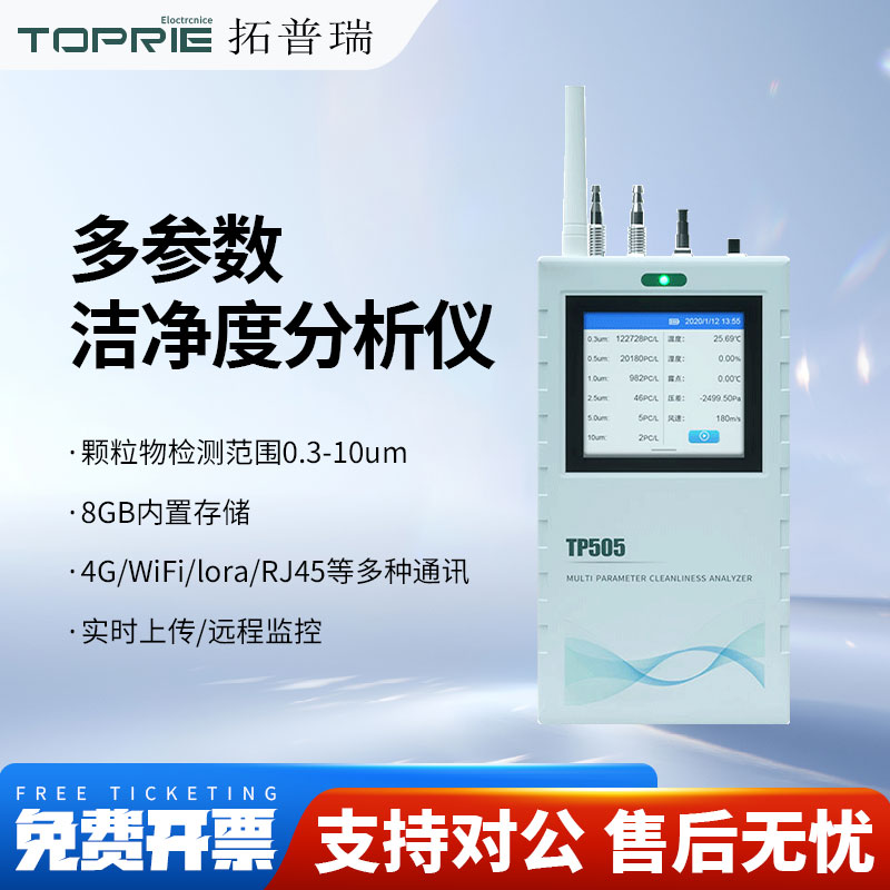 TOPRIE拓普瑞TP505V1尘埃粒子计数器手持式多参数洁净度分析仪