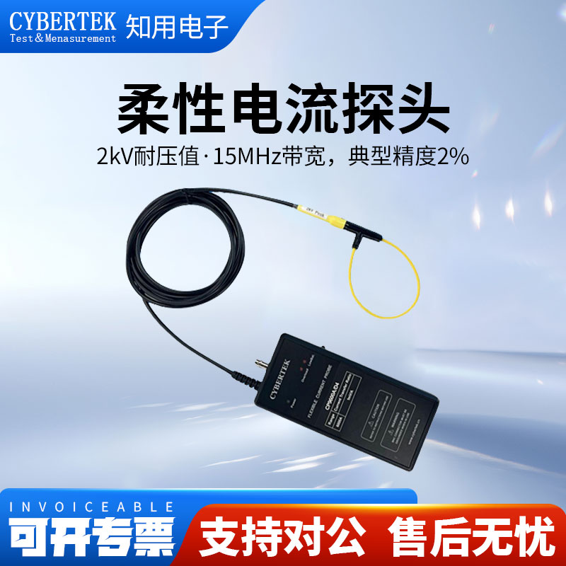 CYBERTEK知用柔性电流探头CP9012A/CP9030A/CP9060A/CP9120A