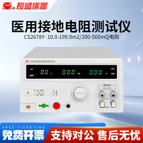 CHANGSHENG南京长盛CS2678Y医用接地电阻测试仪符合GB9706.1-2021