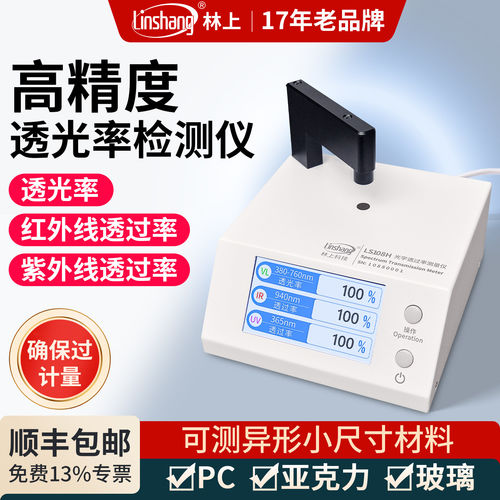 林上光学透光率计红外紫外线