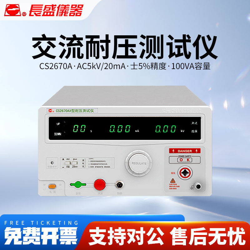 CHANGSHENG南京长盛CS2670A/CS2670AX交流耐压测试仪