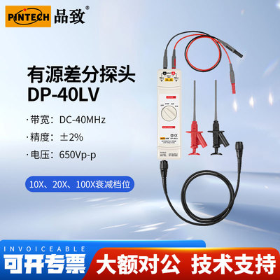 PINTECH品致DP-40LV低压差分探头650V示波器有源测试棒40MHz