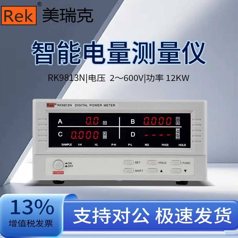 Rek美瑞克智能电量测量仪数字功率计三相电参数测量仪功率测试仪