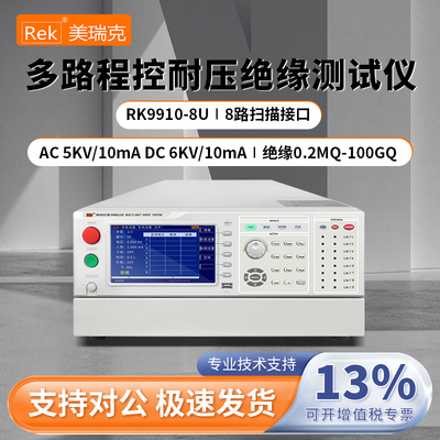 美瑞克多路多通道程控并行交直流耐压绝缘电阻测试仪RK9910-4U