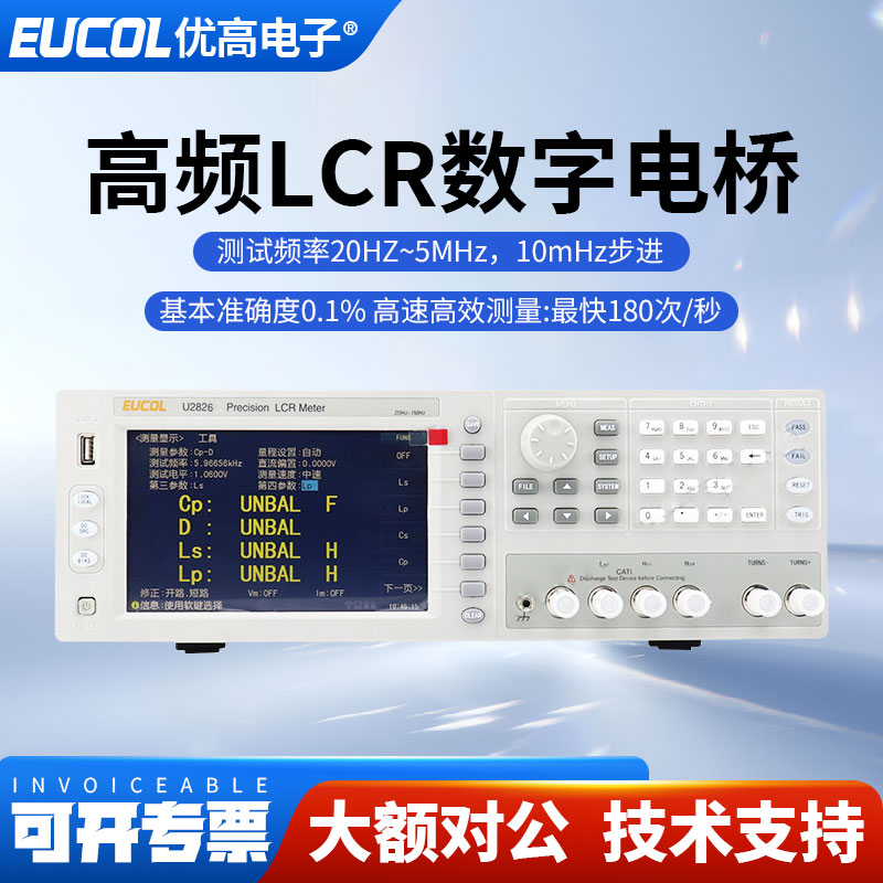EUCOL优高2MHz/5MHz数字电桥LCR测试仪U2826A电感电容电阻测量仪