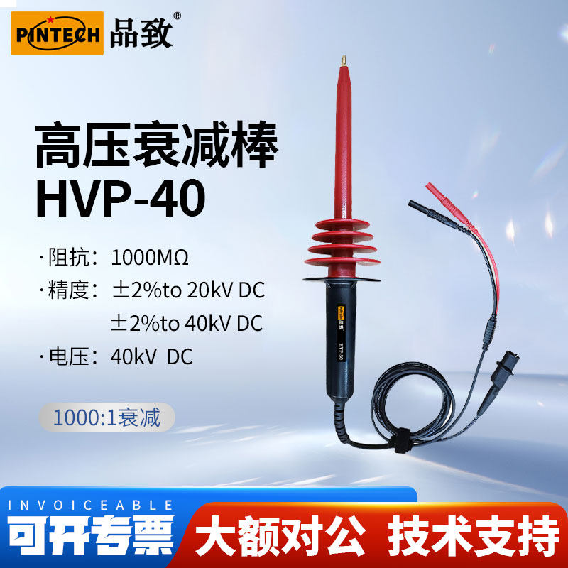 PINTECH品致40kV万用表高压探头HVP-40手持电压测试衰减棒