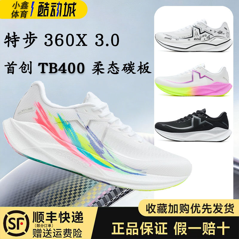 【范丞丞同款】特步360X3.0国民碳板跑鞋男鞋体测训练运动鞋子女