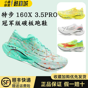 特步160X3.5Pro竞速跑鞋马拉松专业冠军碳板跑步透气运动鞋缓震鞋