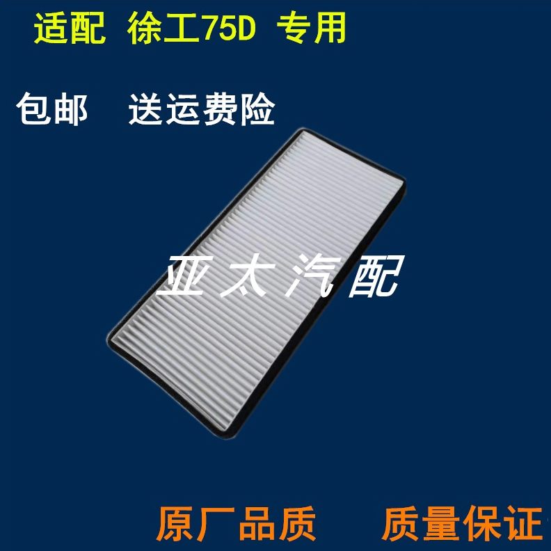 适配挖掘机配件 徐工XE75D空调滤芯75D滤网格空调滤清器挖机滤芯