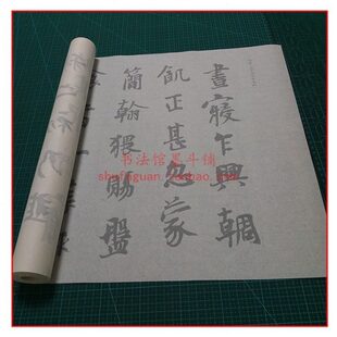 杨凝式 韭花帖罗振玉版放大和原大毛笔书法摹写帖描红临摹半宣纸