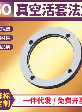 ISO-F真空固定法兰304不锈钢内焊盲板活套ISO/63/80/100/160/200