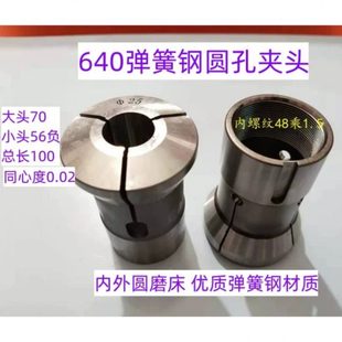 数控640圆孔夹头 玉环640弹簧钢夹头 弹簧钢640夹头高精度夹头