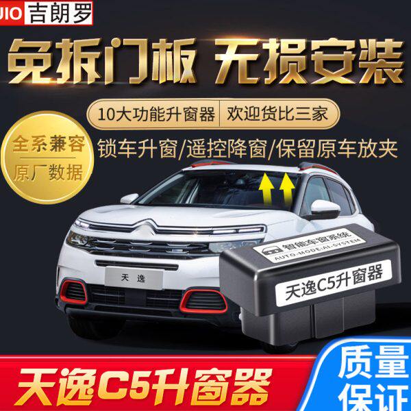 逸升降天逸专用5自动升窗器1云铁CC窗关 4改装227启停款一雪-键龙