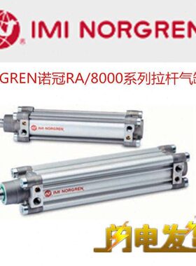 诺冠气缸RA/802/8040/8050/M/25/50/80/00/25/60/75具体型号价