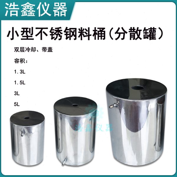 双层不锈钢料桶 砂磨机料桶 分散机料桶 多用机料桶1.3升 3升 5升