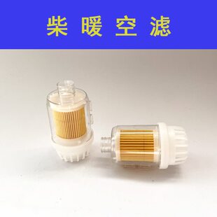 驻车加热器配件空滤空气滤清器柴暖汽车过滤器柴油燃油空气滤芯