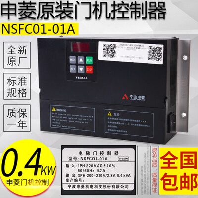 宁波申菱电梯配件 门机控制器NSFC01-01A NSFC01-02变频器AAD0302