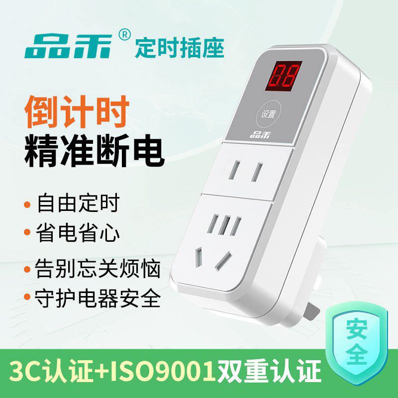 品禾定时器插座自动断电安全防过充倒计时关电动车手机充电定时器